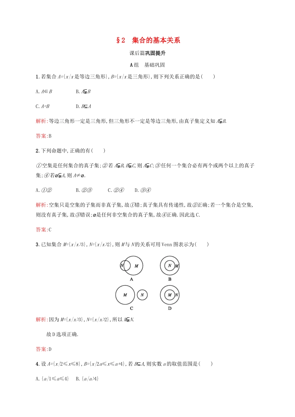 高中数学 第1章 集合 1.2 集合的基本关系课后篇巩固提升（含解析）北师大版必修1-北师大版高一必修1数学试题_第1页