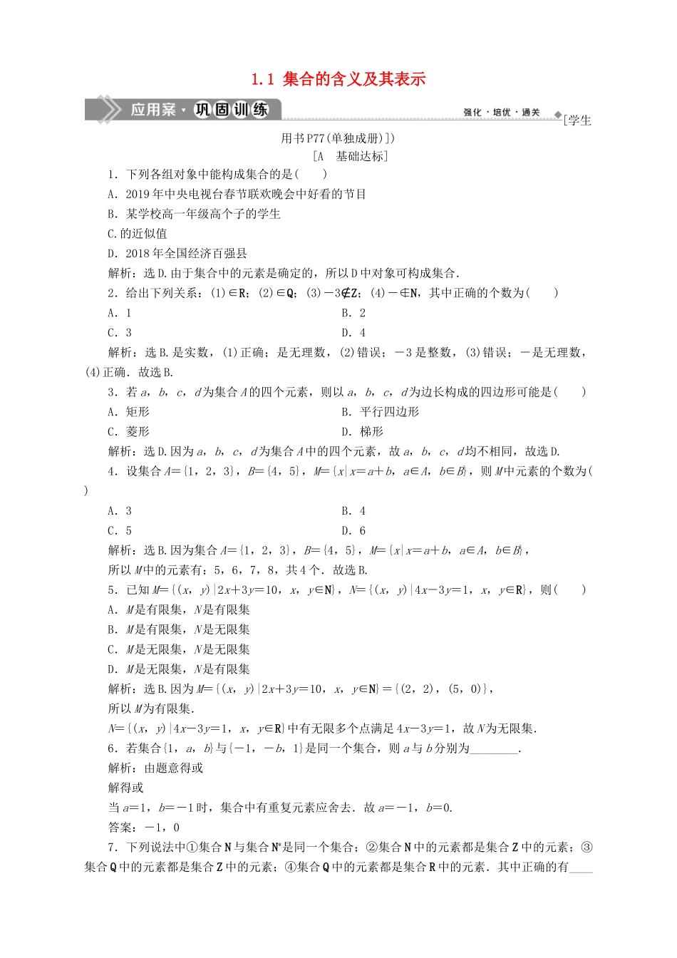 高中数学 第1章 集合 1.1 集合的含义及其表示应用案巩固训练 苏教版必修1-苏教版高一必修1数学试题_第1页