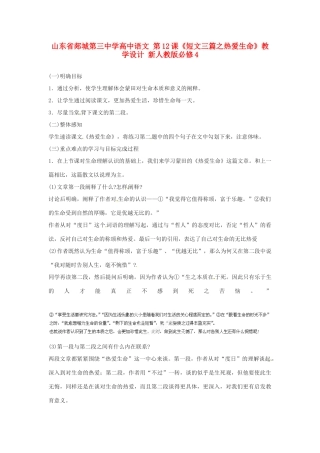 山东省郯城第三中学高中语文 第12课《短文三篇之热爱生命》教学设计 新人教版必修4