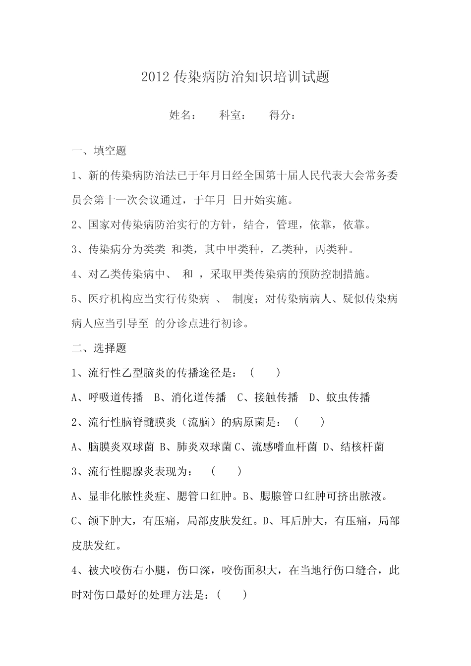 传染病防治知识培训试题及答案 _第1页