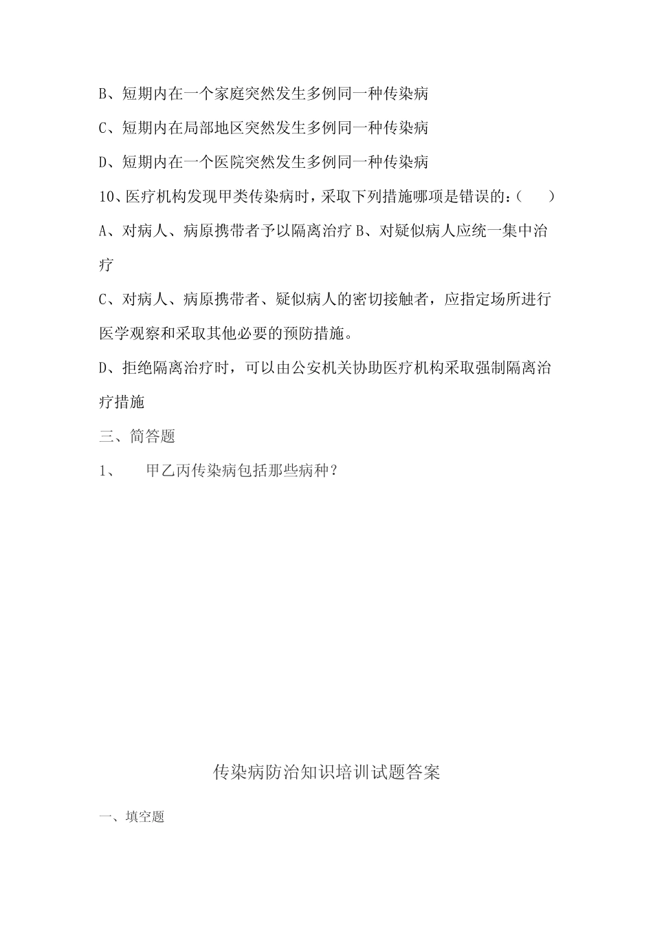 传染病防治知识培训试题及答案 _第3页