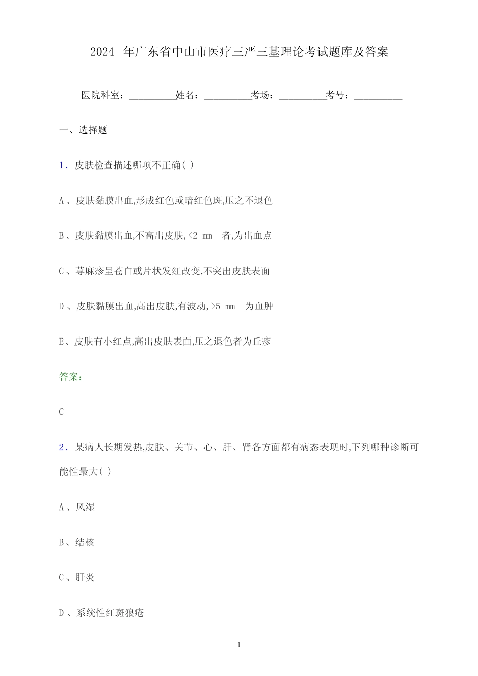 2024年广东省中山市医疗三严三基理论考试题库及答案 _第1页