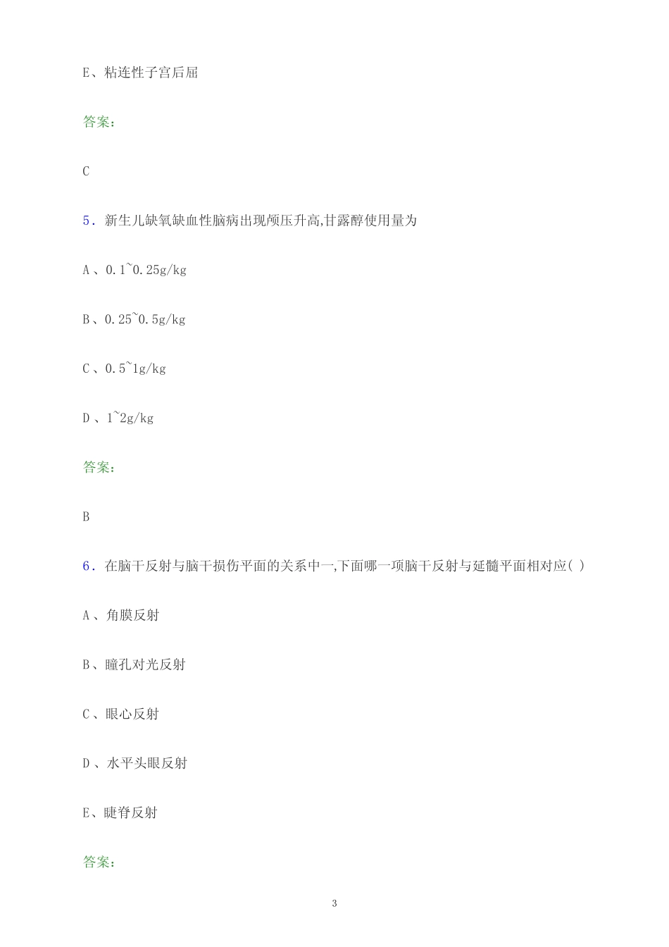 2024年广东省中山市医疗三严三基理论考试题库及答案 _第3页