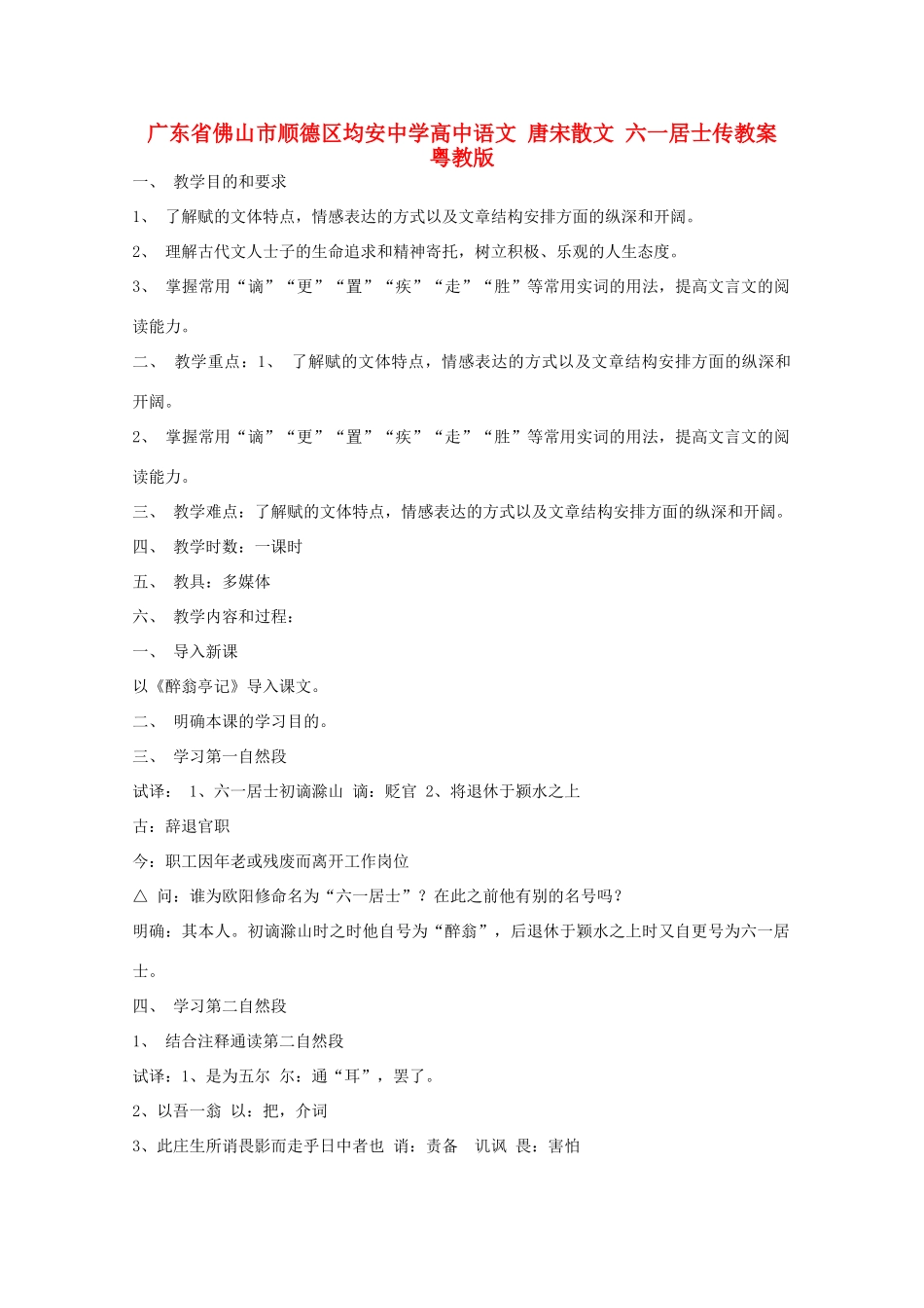 广东省佛山市顺德区均安中学高中语文 唐宋散文 六一居士传教案 粤教版_第1页