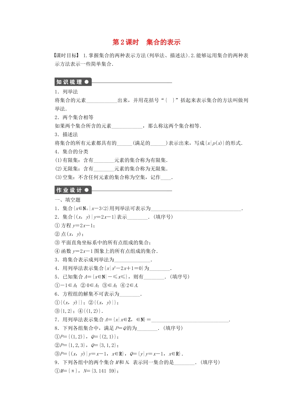 高中数学 第1章 集合 1.1 集合的含义及其表示 第2课时 集合的表示课时作业 苏教版必修1-苏教版高一必修1数学试题_第1页