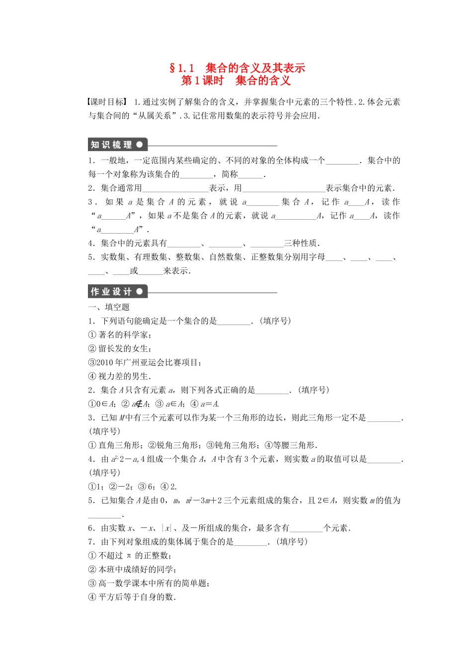 高中数学 第1章 集合 1.1 集合的含义及其表示 第1课时 集合的含义课时作业 苏教版必修1-苏教版高一必修1数学试题_第1页