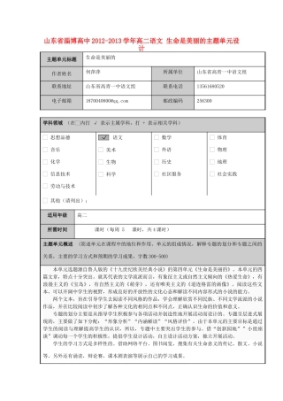 山东省淄博高中2012-2013学年高二语文 生命是美丽的主题单元设计
