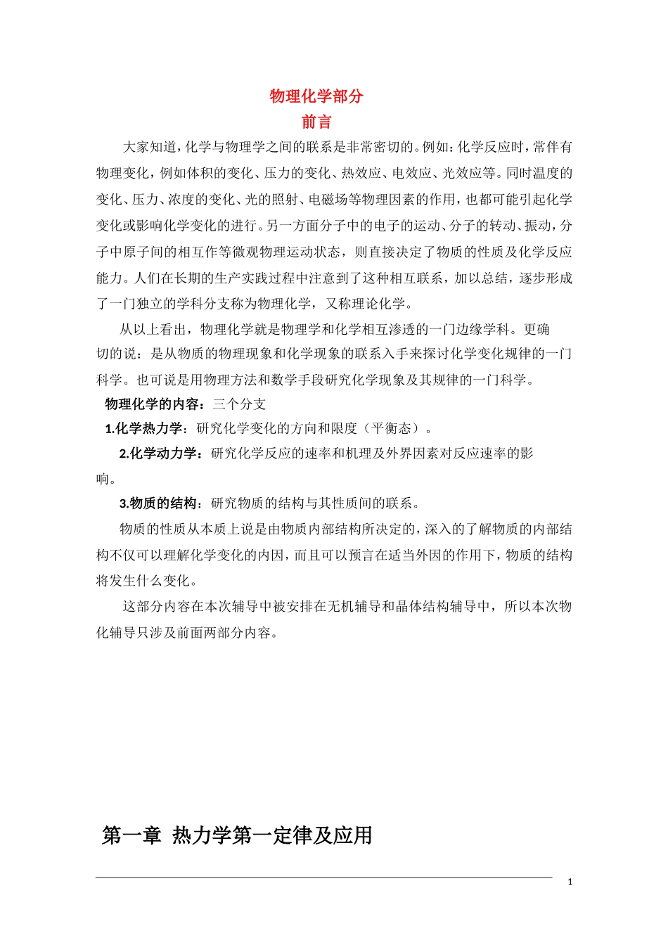 山东省高中化学奥林匹克竞赛夏令营讲义—物理化学（第一章）_第1页