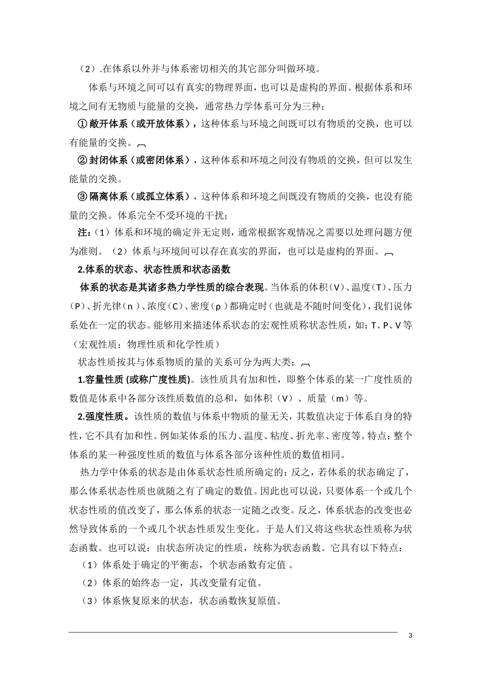 山东省高中化学奥林匹克竞赛夏令营讲义—物理化学（第一章）_第3页