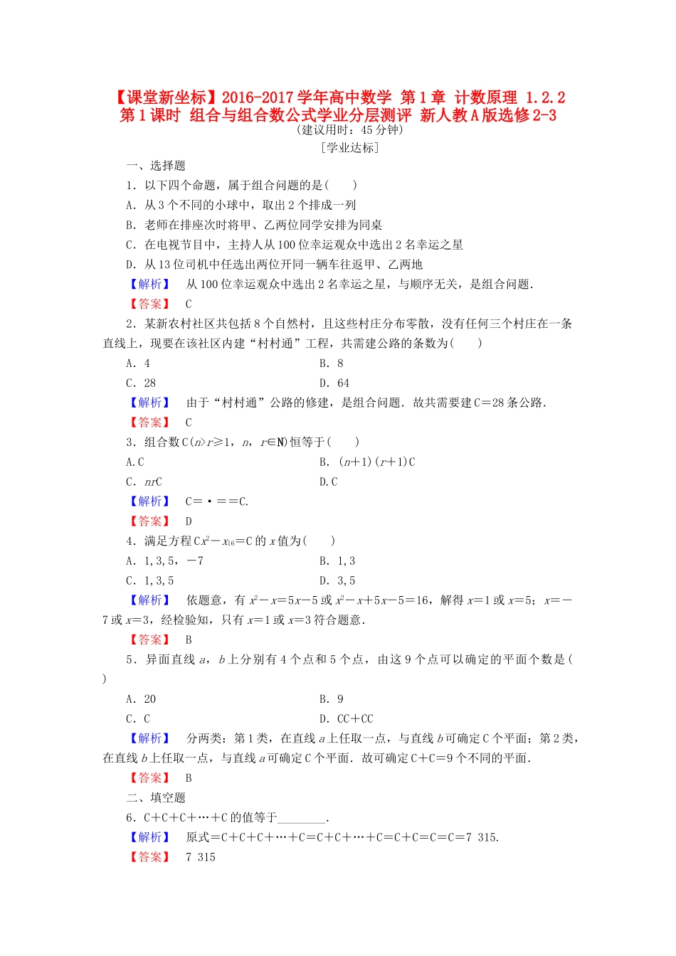 高中数学 第1章 计数原理 1.2.2 第1课时 组合与组合数公式学业分层测评 新人教A版选修2-3-新人教A版高一选修2-3数学试题_第1页