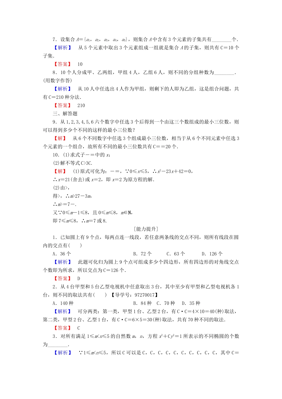 高中数学 第1章 计数原理 1.2.2 第1课时 组合与组合数公式学业分层测评 新人教A版选修2-3-新人教A版高一选修2-3数学试题_第2页