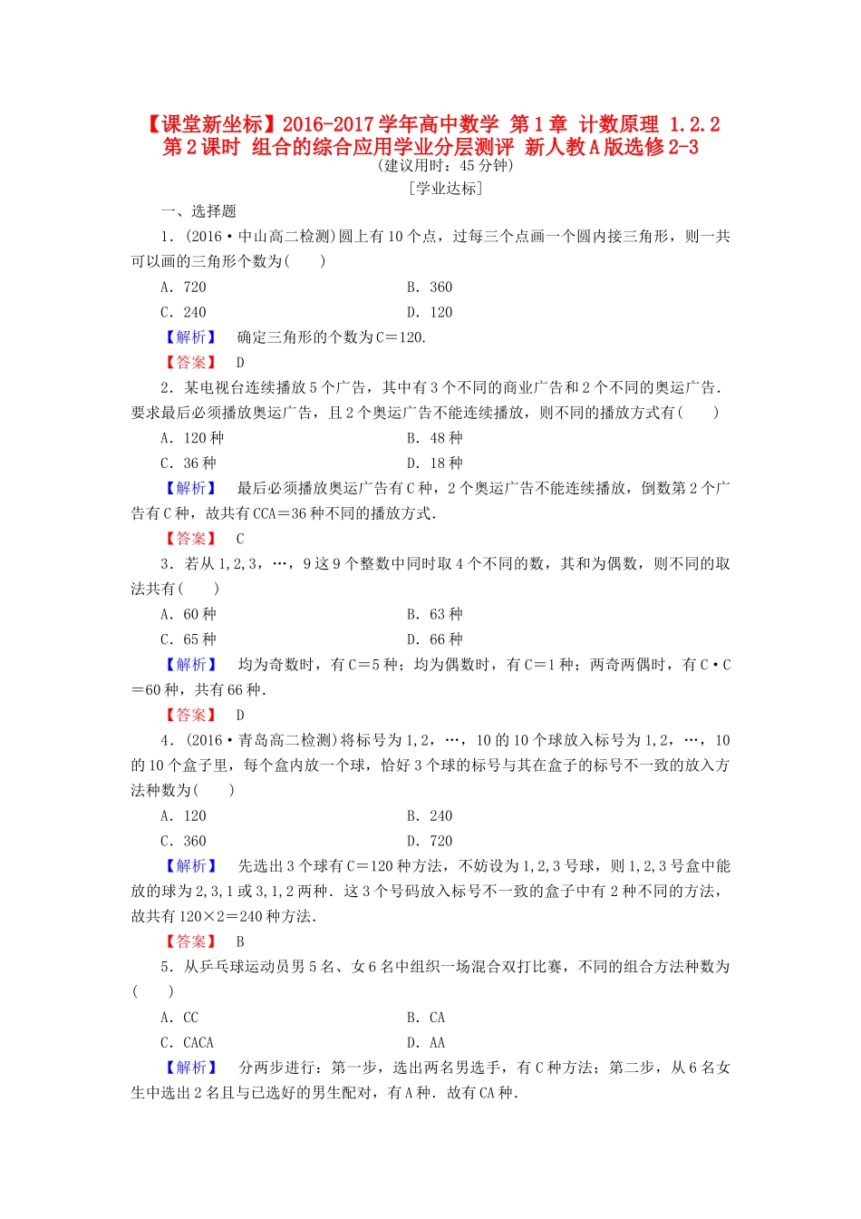 高中数学 第1章 计数原理 1.2.2 第2课时 组合的综合应用学业分层测评 新人教A版选修2-3-新人教A版高一选修2-3数学试题_第1页