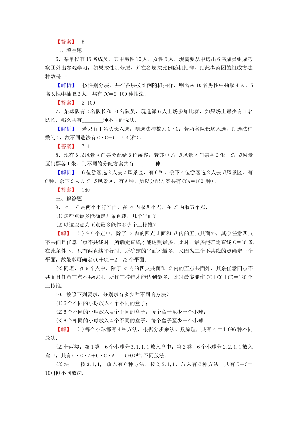 高中数学 第1章 计数原理 1.2.2 第2课时 组合的综合应用学业分层测评 新人教A版选修2-3-新人教A版高一选修2-3数学试题_第2页