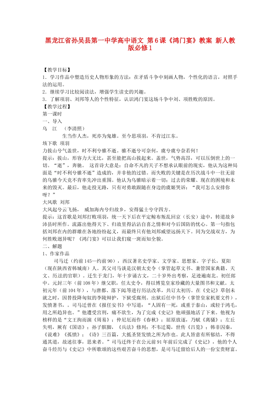 黑龙江省孙吴县第一中学高中语文 第6课《鸿门宴》教案 新人教版必修1_第1页