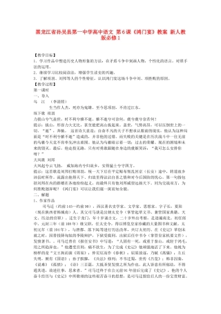 黑龙江省孙吴县第一中学高中语文 第6课《鸿门宴》教案 新人教版必修1