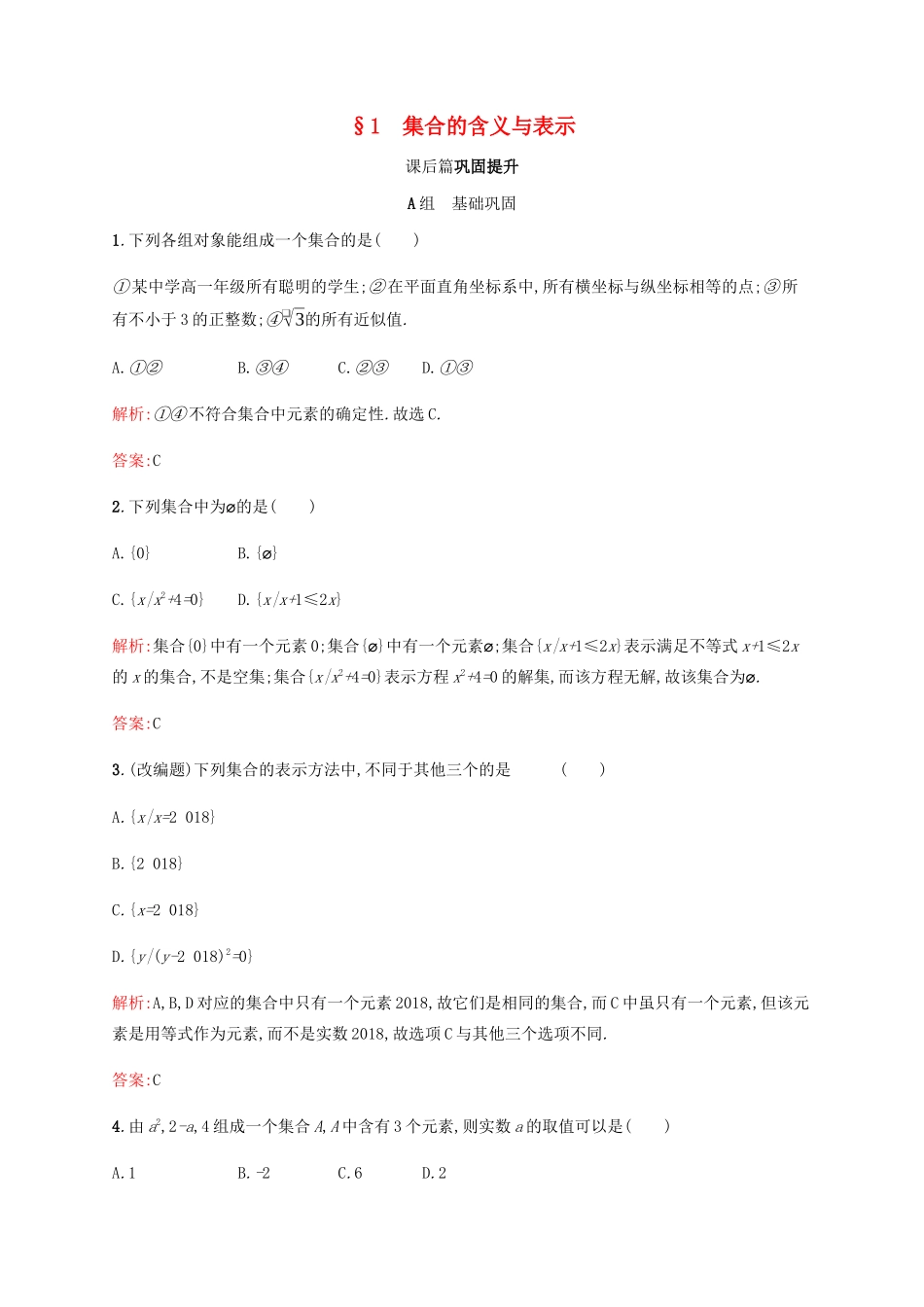 高中数学 第1章 集合 1.1 集合的含义与表示课后篇巩固提升（含解析）北师大版必修1-北师大版高一必修1数学试题_第1页