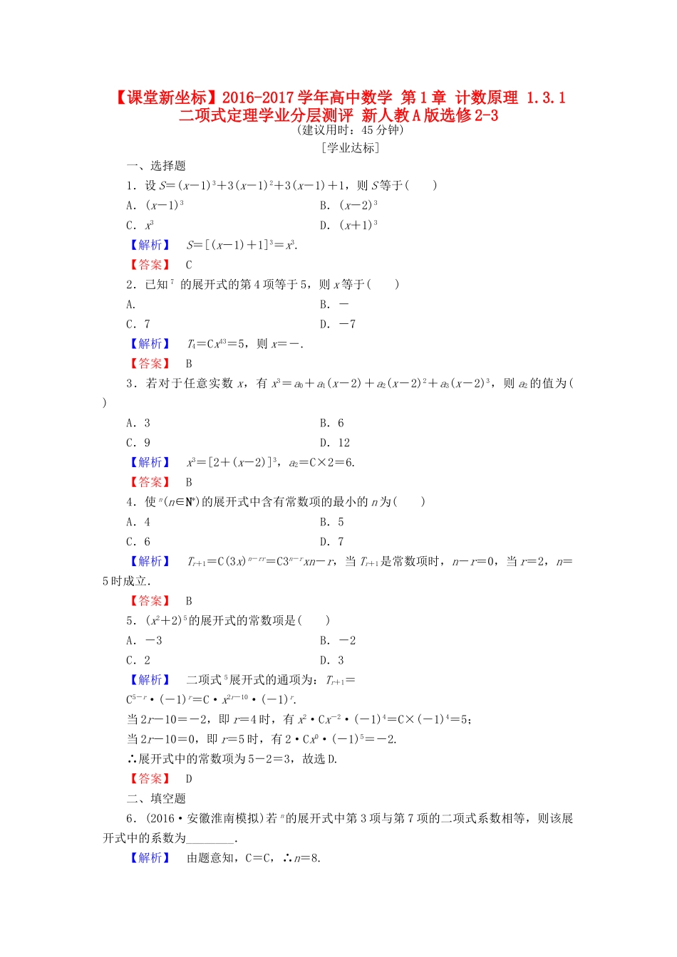 高中数学 第1章 计数原理 1.3.1 二项式定理学业分层测评 新人教A版选修2-3-新人教A版高一选修2-3数学试题_第1页