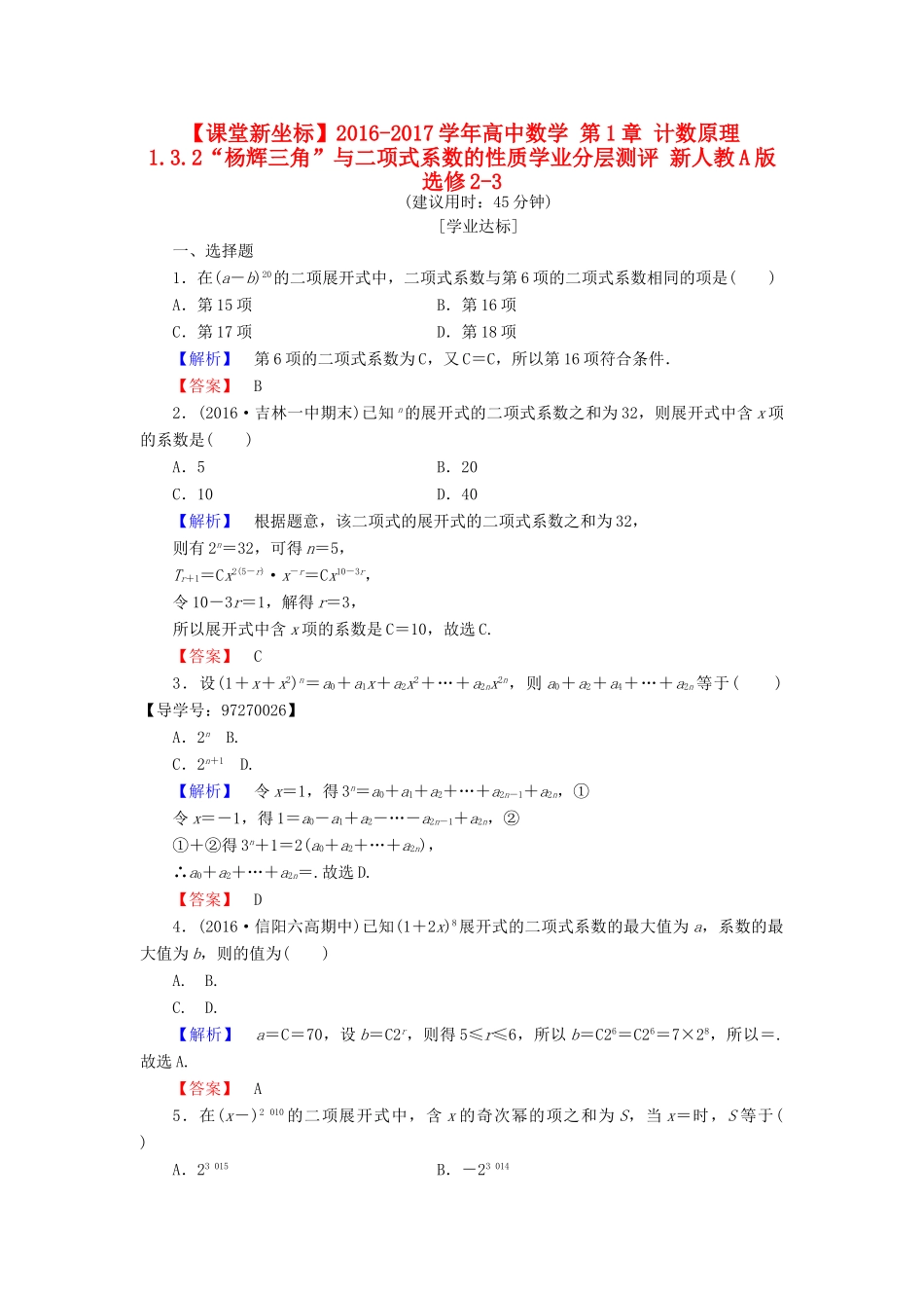 高中数学 第1章 计数原理 1.3.2“杨辉三角”与二项式系数的性质学业分层测评 新人教A版选修2-3-新人教A版高一选修2-3数学试题_第1页