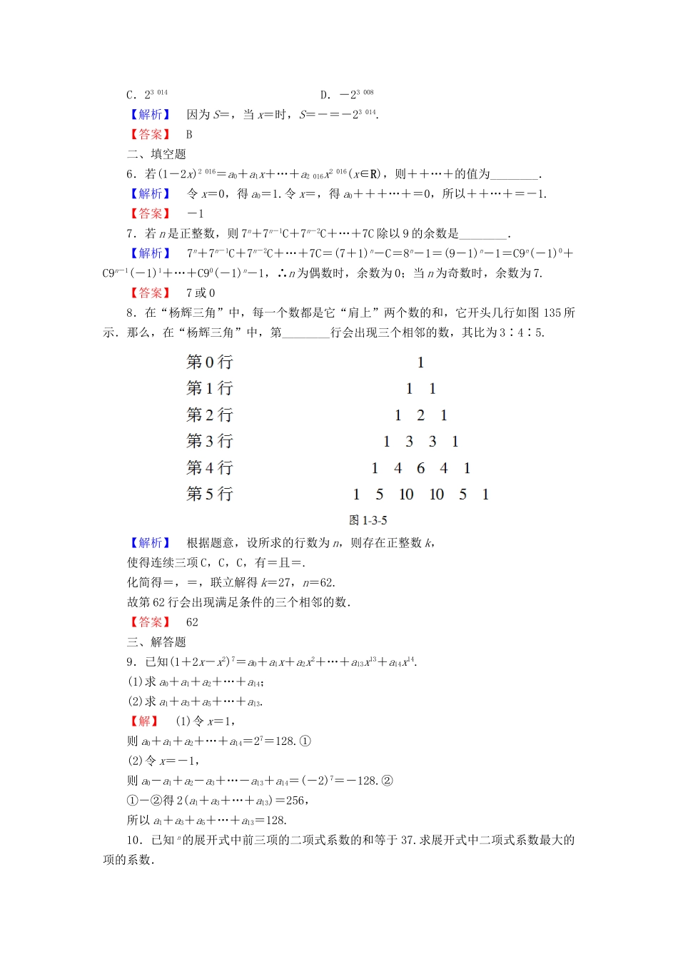 高中数学 第1章 计数原理 1.3.2“杨辉三角”与二项式系数的性质学业分层测评 新人教A版选修2-3-新人教A版高一选修2-3数学试题_第2页