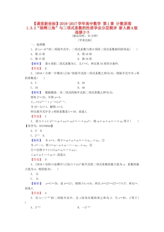 高中数学 第1章 计数原理 1.3.2“杨辉三角”与二项式系数的性质学业分层测评 新人教A版选修2-3-新人教A版高一选修2-3数学试题