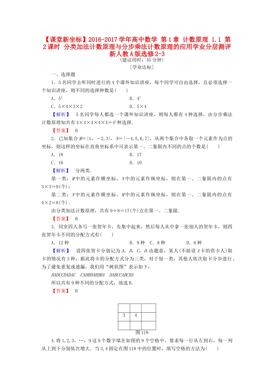 高中数学 第1章 计数原理 1.1 第2课时 分类加法计数原理与分步乘法计数原理的应用学业分层测评 新人教A版选修2-3-新人教A版高一选修2-3数学试题_第1页