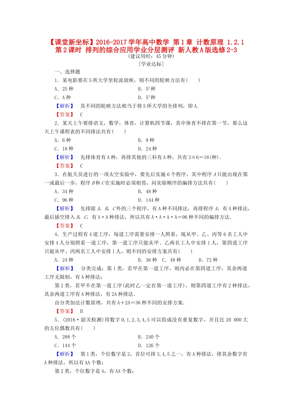 高中数学 第1章 计数原理 1.2.1 第2课时 排列的综合应用学业分层测评 新人教A版选修2-3-新人教A版高一选修2-3数学试题_第1页