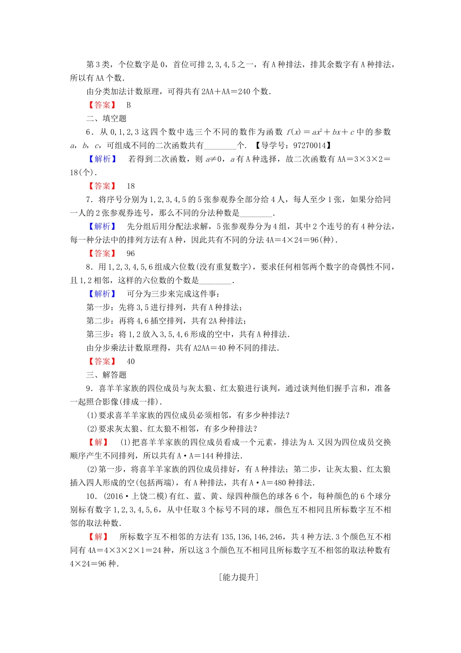 高中数学 第1章 计数原理 1.2.1 第2课时 排列的综合应用学业分层测评 新人教A版选修2-3-新人教A版高一选修2-3数学试题_第2页