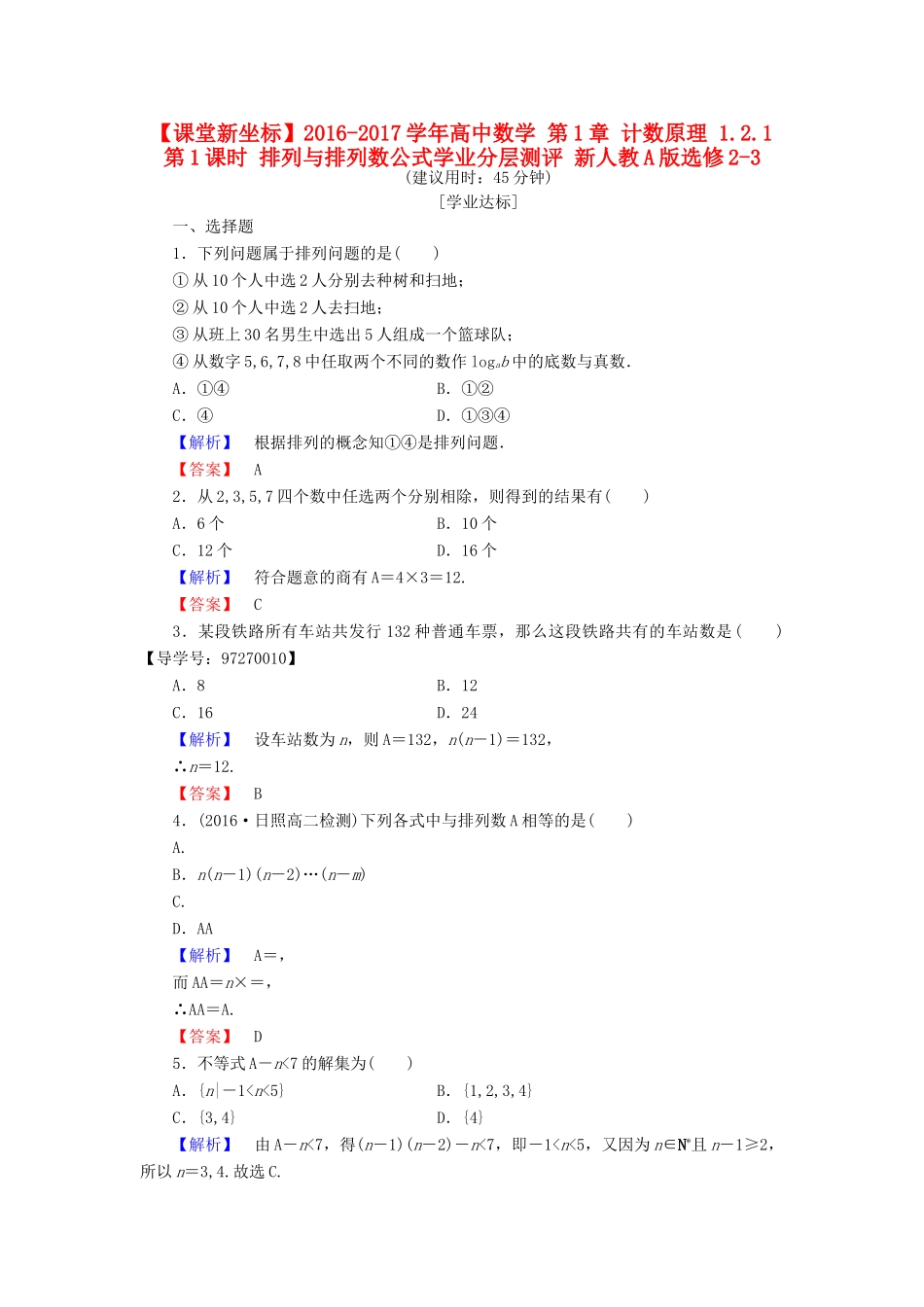 高中数学 第1章 计数原理 1.2.1 第1课时 排列与排列数公式学业分层测评 新人教A版选修2-3-新人教A版高一选修2-3数学试题_第1页