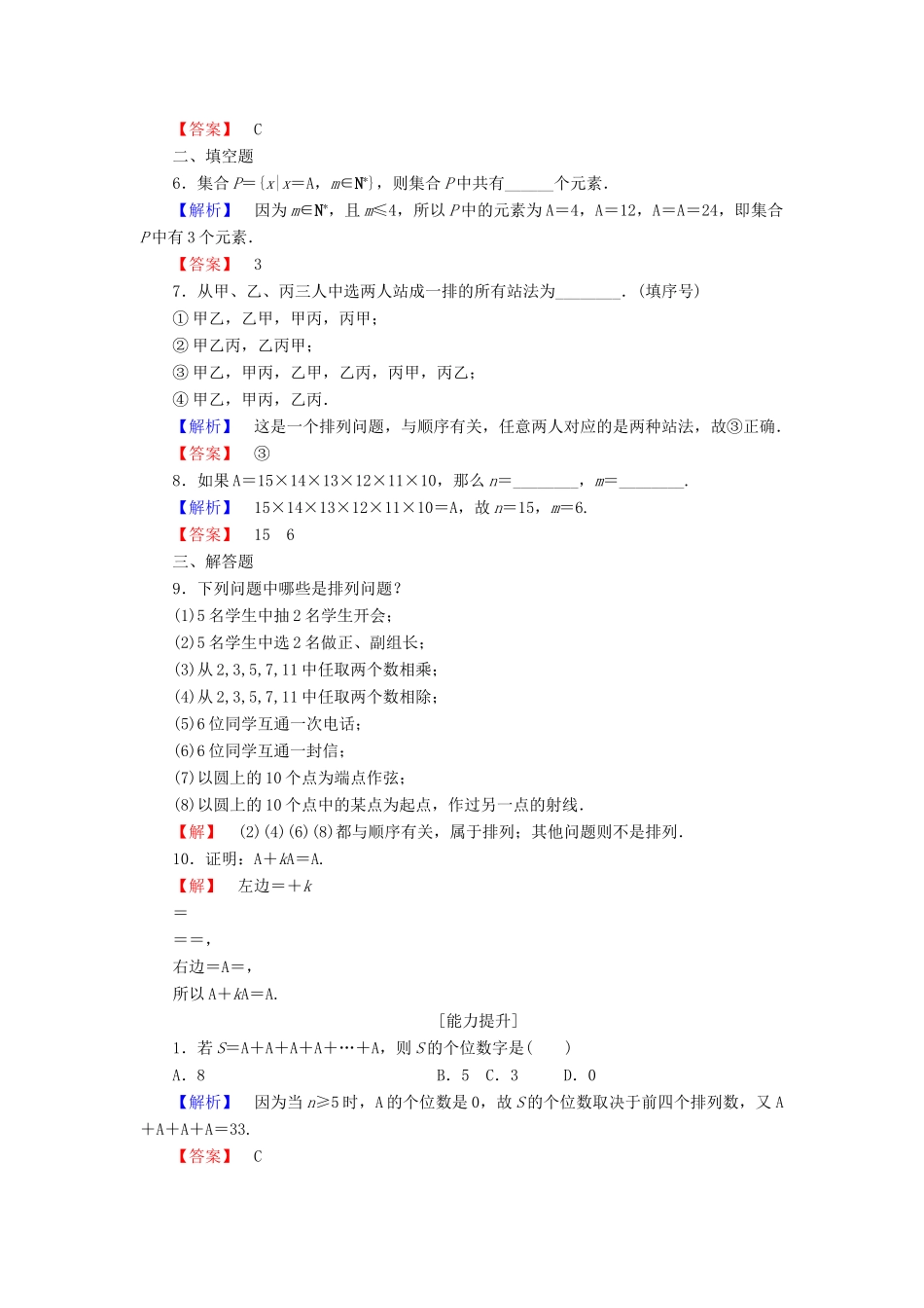 高中数学 第1章 计数原理 1.2.1 第1课时 排列与排列数公式学业分层测评 新人教A版选修2-3-新人教A版高一选修2-3数学试题_第2页