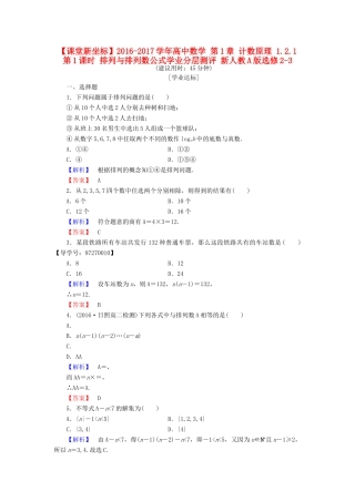 高中数学 第1章 计数原理 1.2.1 第1课时 排列与排列数公式学业分层测评 新人教A版选修2-3-新人教A版高一选修2-3数学试题