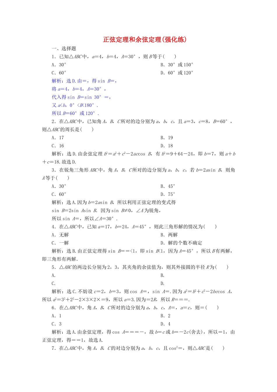 高中数学 第1章 解三角形 1.3 实习作业 正弦定理和余弦定理强化练 新人教A版必修5-新人教A版高一必修5数学试题_第1页