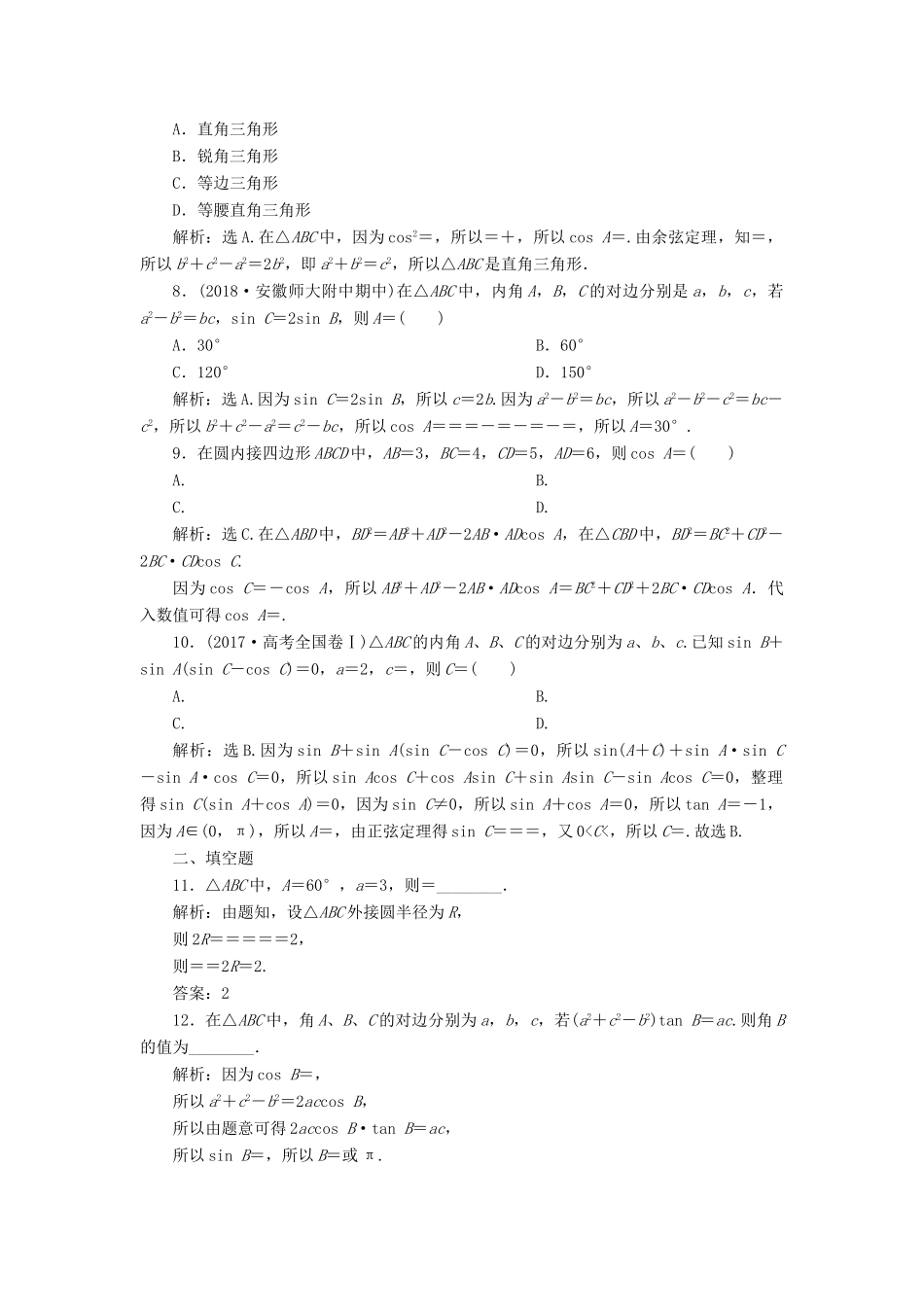 高中数学 第1章 解三角形 1.3 实习作业 正弦定理和余弦定理强化练 新人教A版必修5-新人教A版高一必修5数学试题_第2页