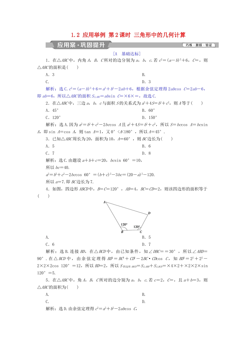 高中数学 第1章 解三角形 1.2 应用举例 第2课时 三角形中的几何计算探究案讲练互动 新人教A版必修5-新人教A版高一必修5数学试题_第1页