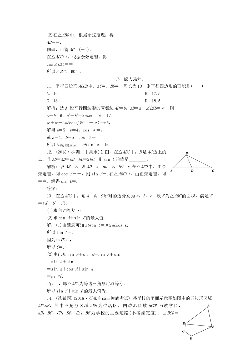高中数学 第1章 解三角形 1.2 应用举例 第2课时 三角形中的几何计算探究案讲练互动 新人教A版必修5-新人教A版高一必修5数学试题_第3页