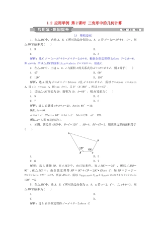 高中数学 第1章 解三角形 1.2 应用举例 第2课时 三角形中的几何计算探究案讲练互动 新人教A版必修5-新人教A版高一必修5数学试题