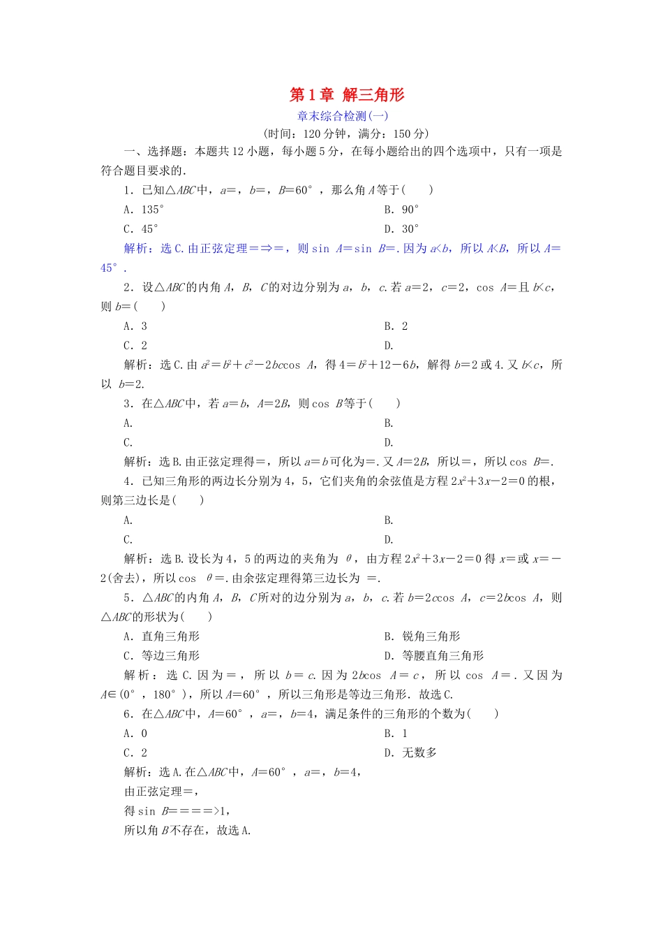 高中数学 第1章 解三角形章末综合检测 新人教A版必修5-新人教A版高一必修5数学试题_第1页