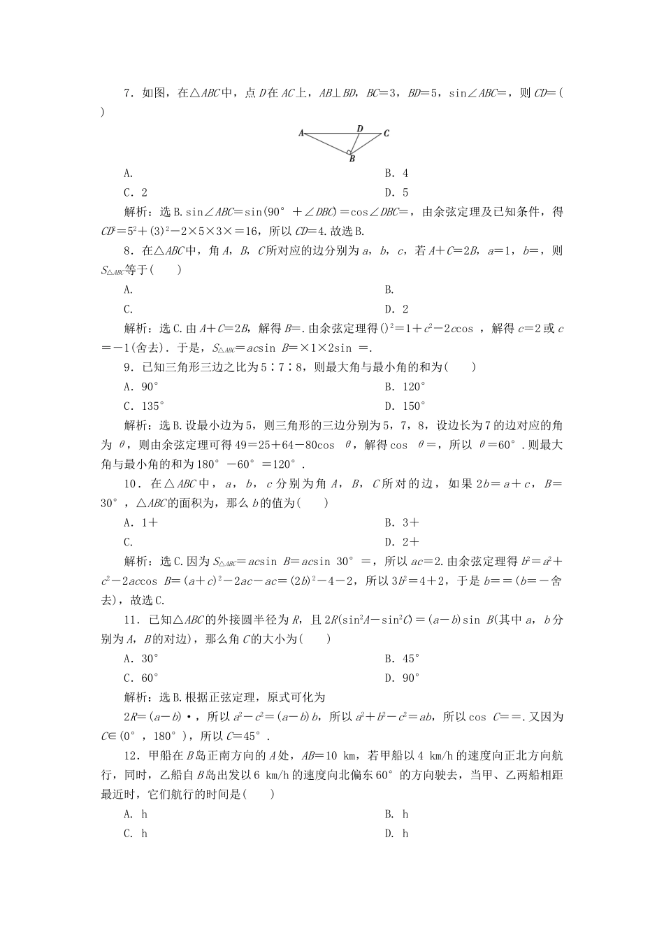 高中数学 第1章 解三角形章末综合检测 新人教A版必修5-新人教A版高一必修5数学试题_第2页