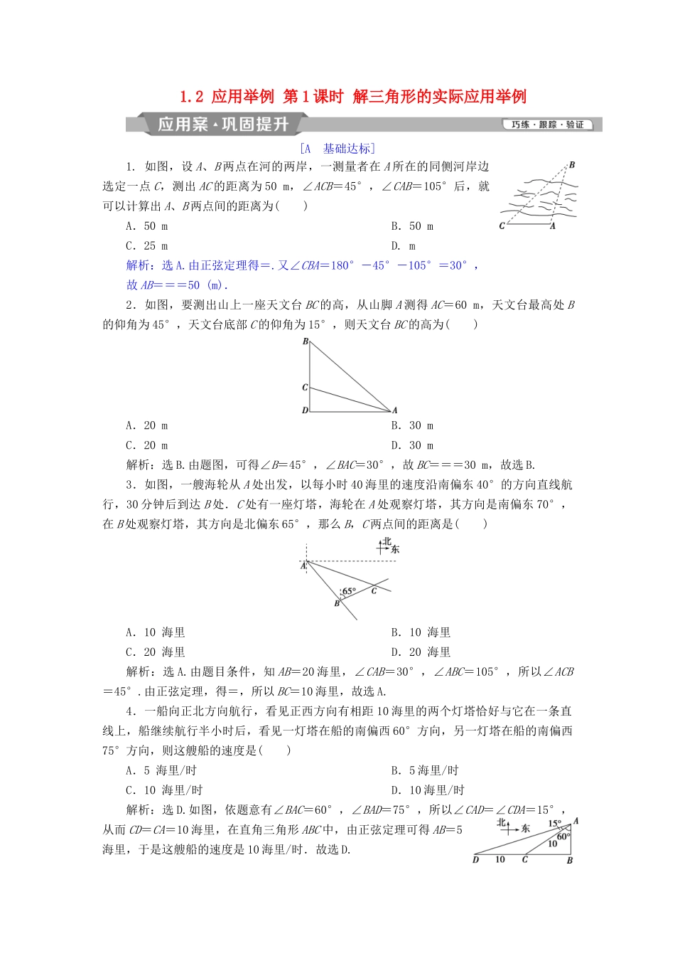 高中数学 第1章 解三角形 1.2 应用举例 第1课时 解三角形的实际应用举例探究案讲练互动 新人教A版必修5-新人教A版高一必修5数学试题_第1页