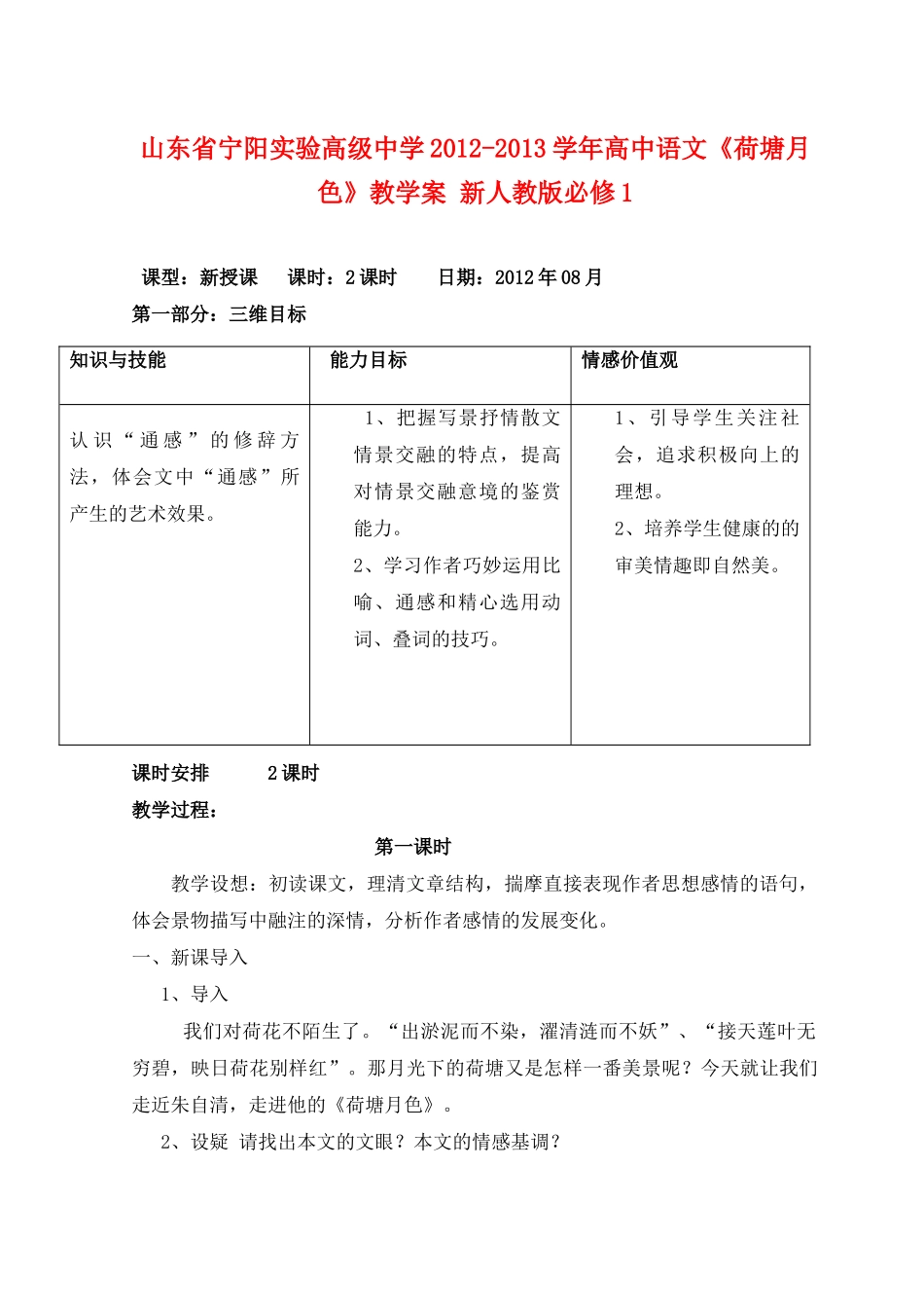 山东省宁阳实验高级中学2012-2013学年高中语文《荷塘月色》教学案 新人教版必修1_第1页
