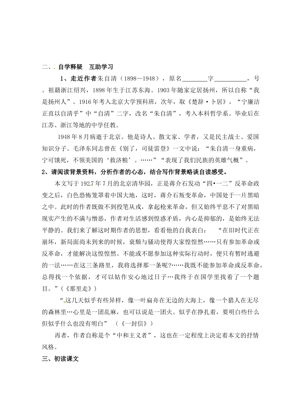 山东省宁阳实验高级中学2012-2013学年高中语文《荷塘月色》教学案 新人教版必修1_第2页