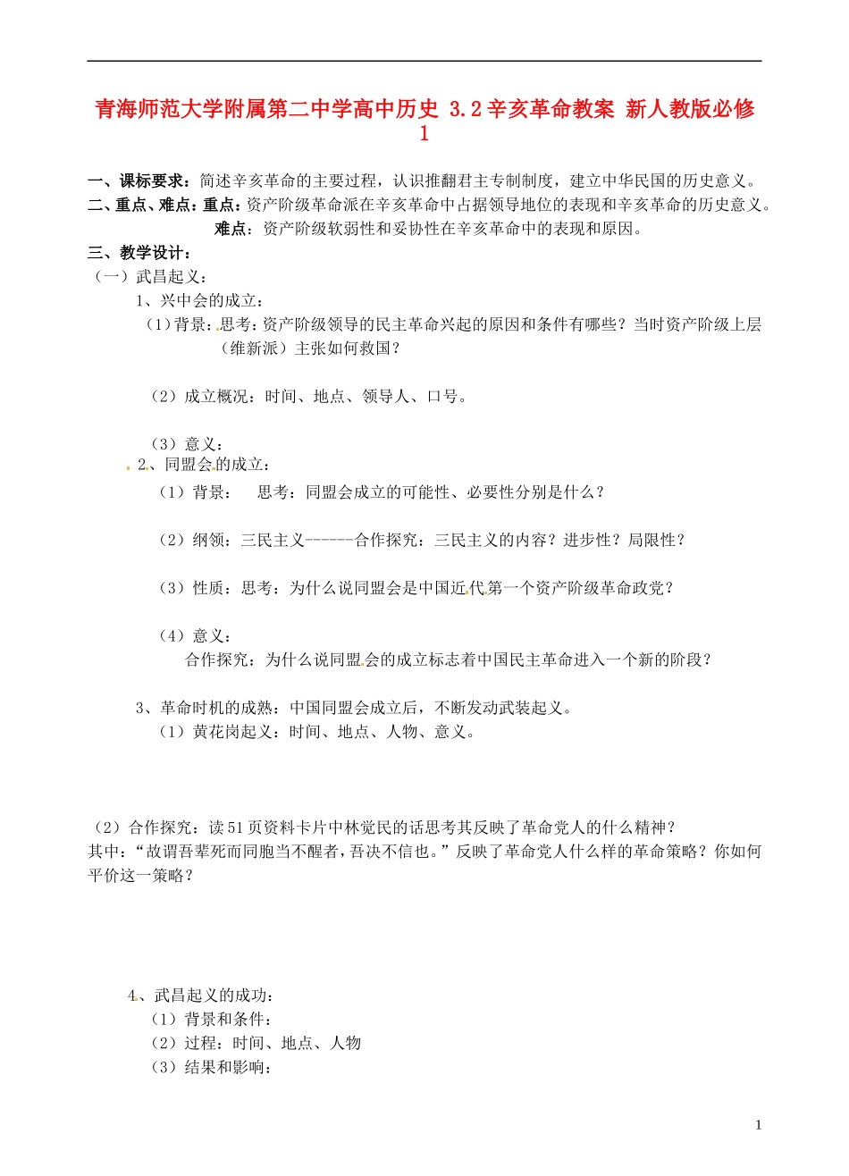 青海师范大学附属第二中学高中历史 3.2辛亥革命教案 新人教版必修1_第1页