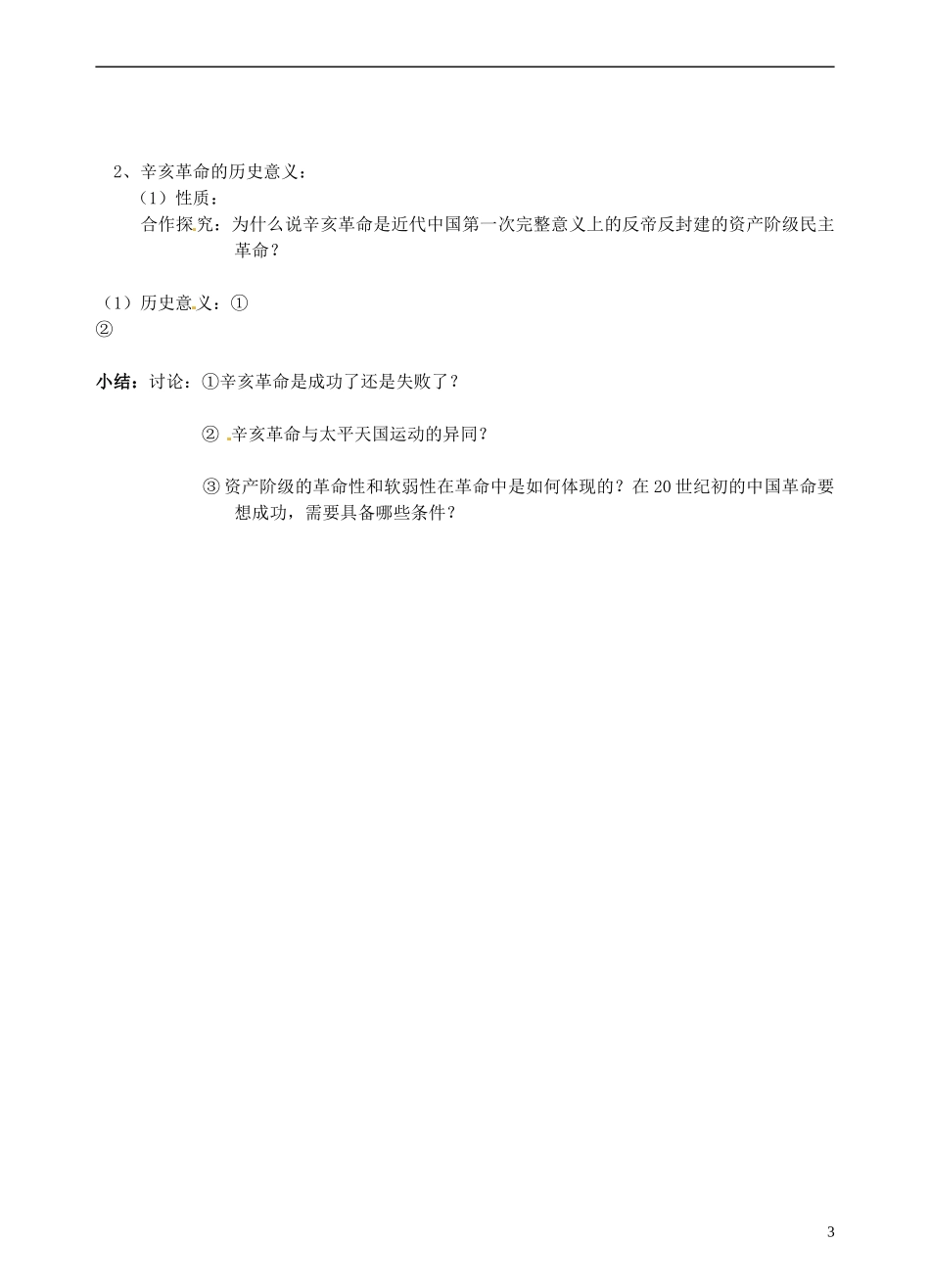 青海师范大学附属第二中学高中历史 3.2辛亥革命教案 新人教版必修1_第3页