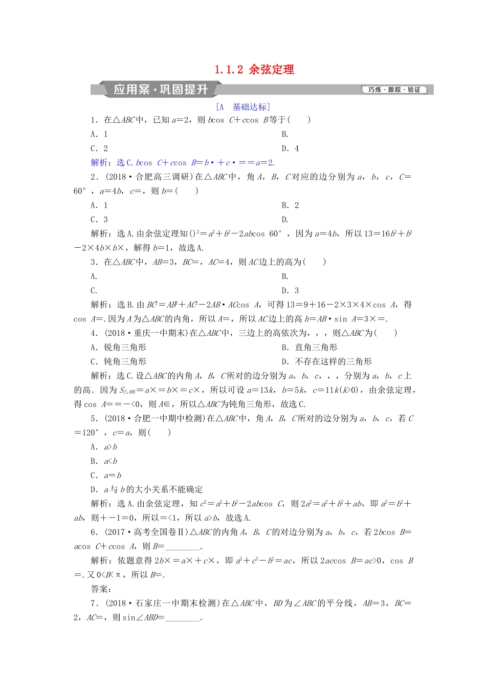 高中数学 第1章 解三角形 1.1 正弦定理和余弦定理 1.1.2 余弦定理探究案讲练互动 新人教A版必修5-新人教A版高一必修5数学试题_第1页
