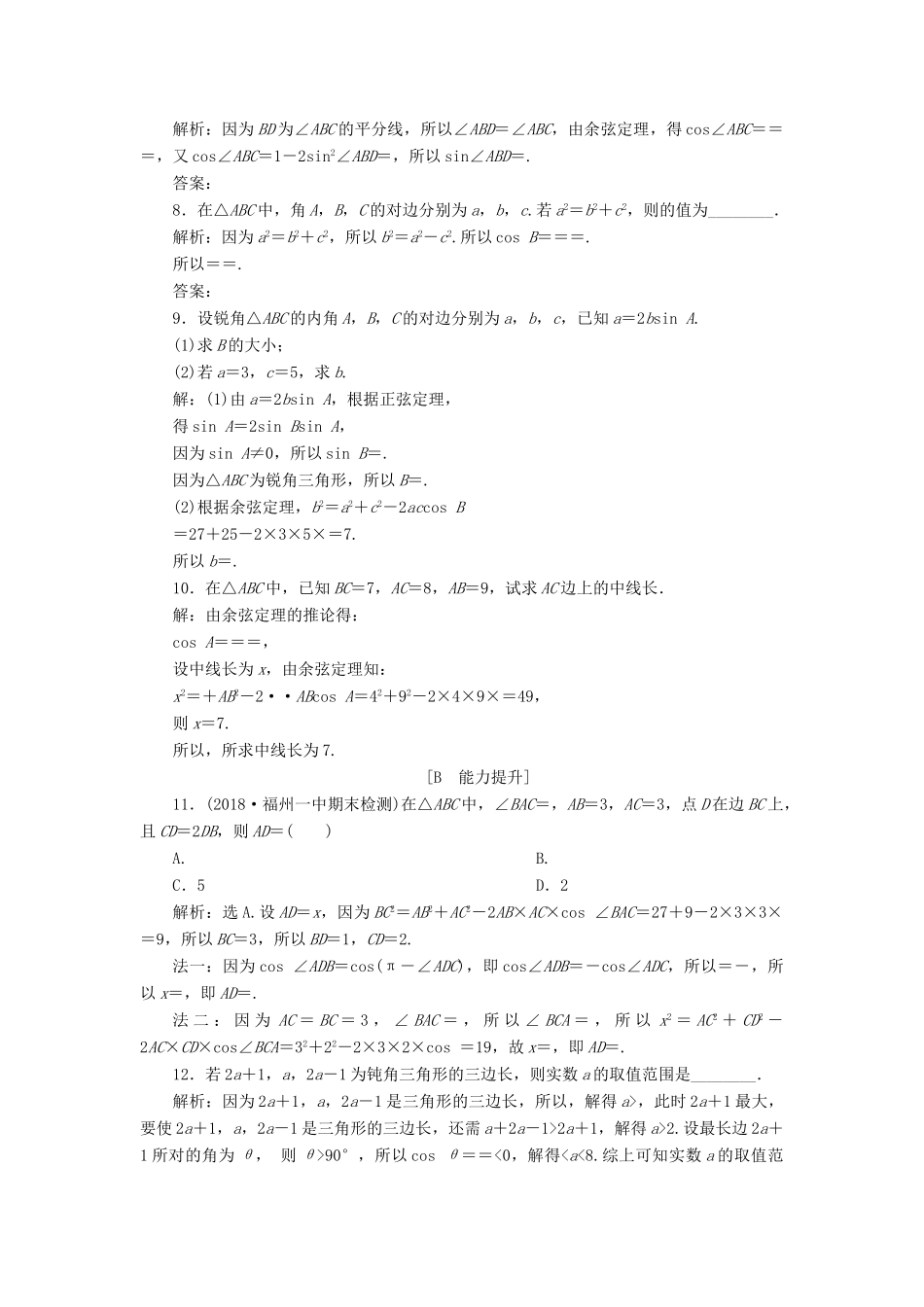 高中数学 第1章 解三角形 1.1 正弦定理和余弦定理 1.1.2 余弦定理探究案讲练互动 新人教A版必修5-新人教A版高一必修5数学试题_第2页