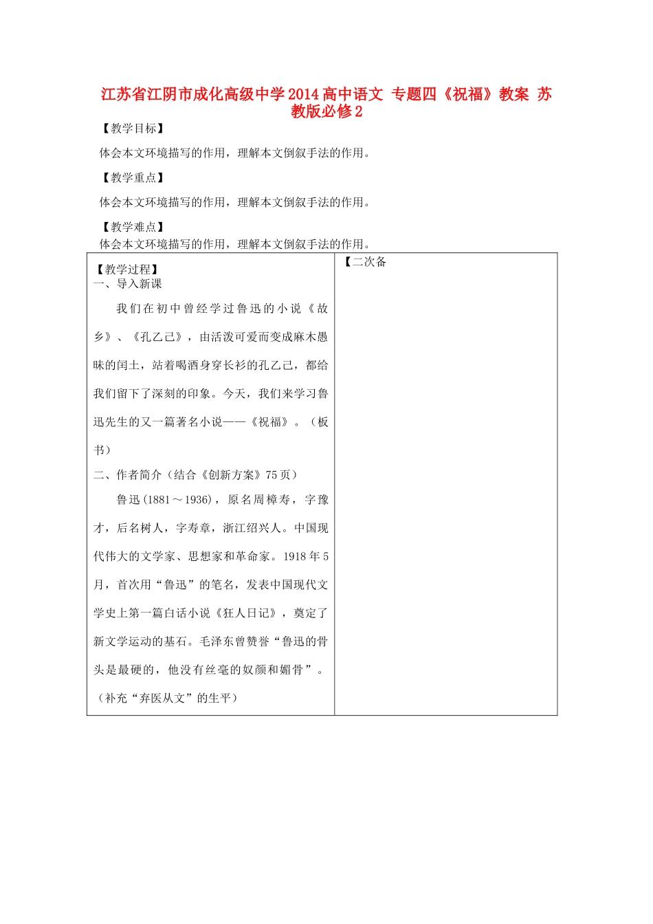 江苏省江阴市成化高级中学2014高中语文 专题四《祝福》教案 苏教版必修2_第1页
