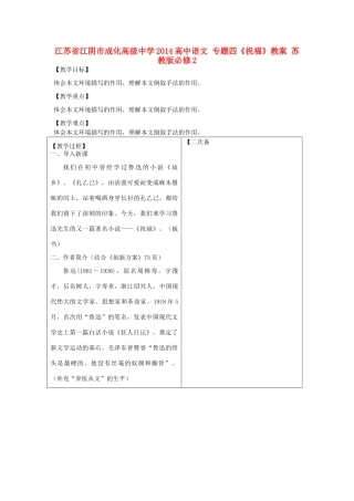 江苏省江阴市成化高级中学2014高中语文 专题四《祝福》教案 苏教版必修2