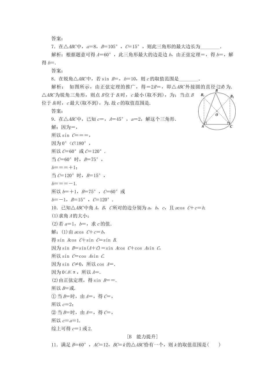 高中数学 第1章 解三角形 1.1 正弦定理和余弦定理 1.1.1 正弦定理探究案讲练互动 新人教A版必修5-新人教A版高一必修5数学试题_第2页