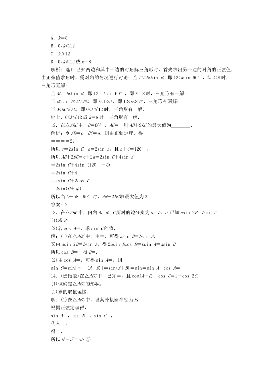 高中数学 第1章 解三角形 1.1 正弦定理和余弦定理 1.1.1 正弦定理探究案讲练互动 新人教A版必修5-新人教A版高一必修5数学试题_第3页