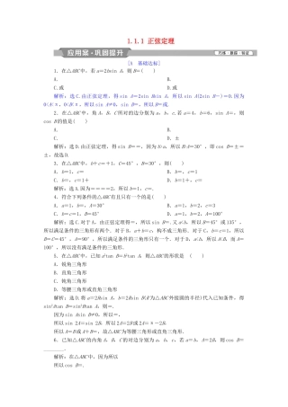 高中数学 第1章 解三角形 1.1 正弦定理和余弦定理 1.1.1 正弦定理探究案讲练互动 新人教A版必修5-新人教A版高一必修5数学试题