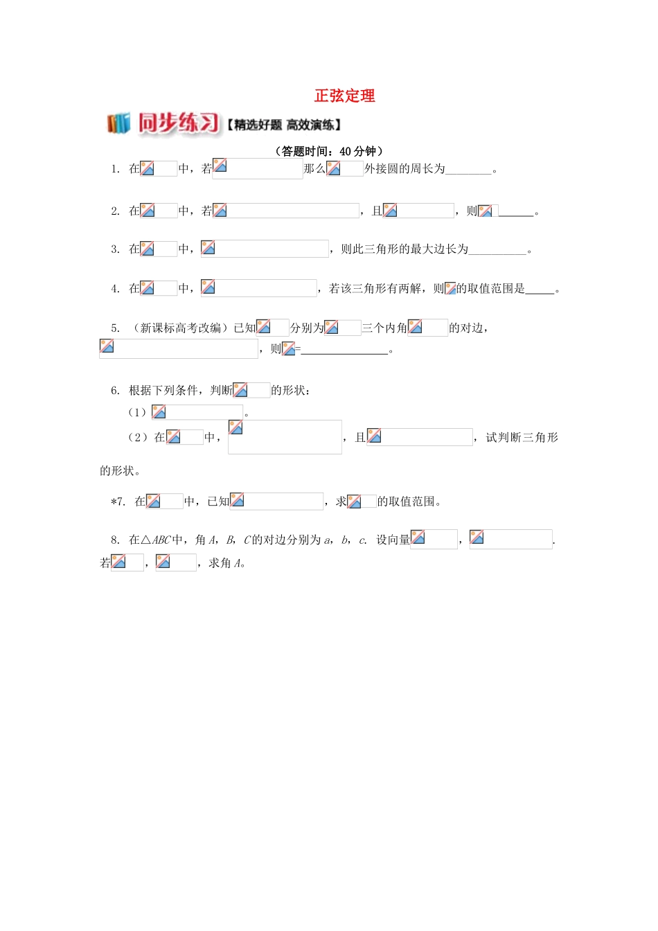 高中数学 第1章 解三角形 1.1 正弦定理习题 苏教版必修5-苏教版高一必修5数学试题_第1页